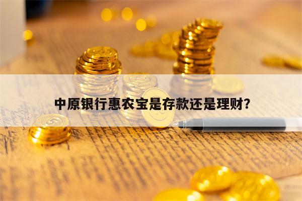 中原银行惠农宝是存款还是理财？