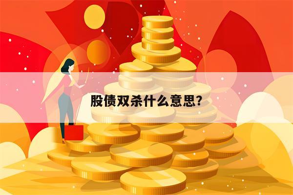股债双杀什么意思？