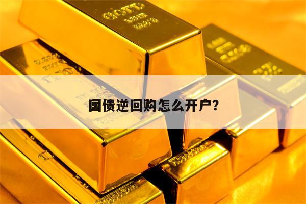 国债逆回购怎么开户？