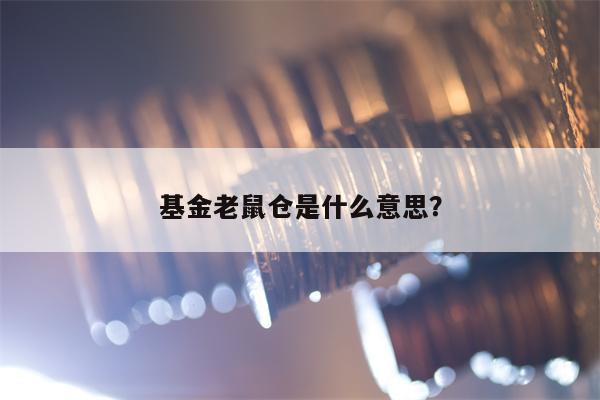 基金老鼠仓是什么意思？