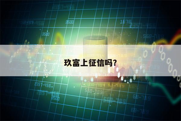 玖富上征信吗？