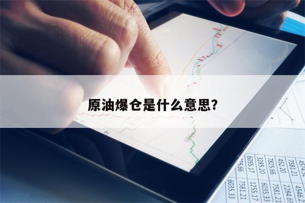原油爆仓是什么意思？