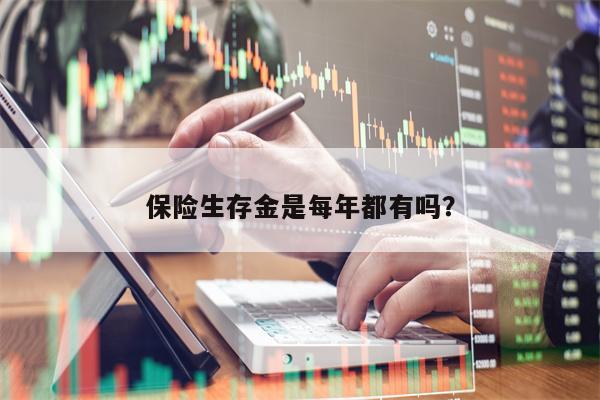保险生存金是每年都有吗？