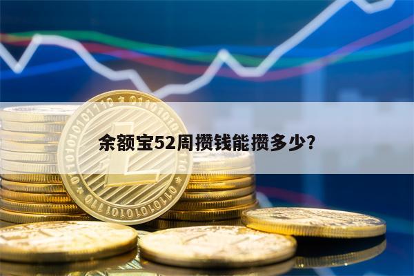 余额宝52周攒钱能攒多少？