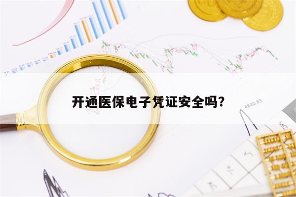 开通医保电子凭证安全吗？