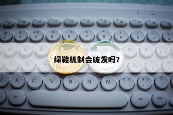 绿鞋机制会破发吗？