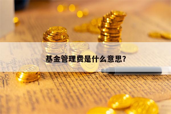 基金管理费是什么意思？