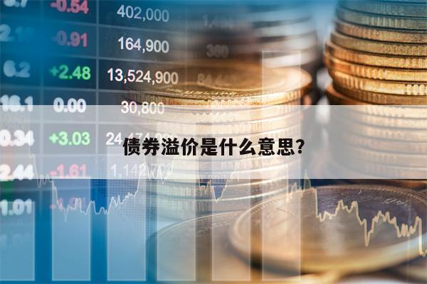 债券溢价是什么意思？