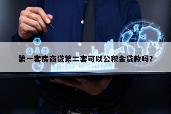 第一套房商贷第二套可以公积金贷款吗？