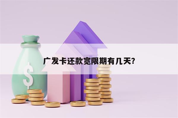 广发卡还款宽限期有几天？
