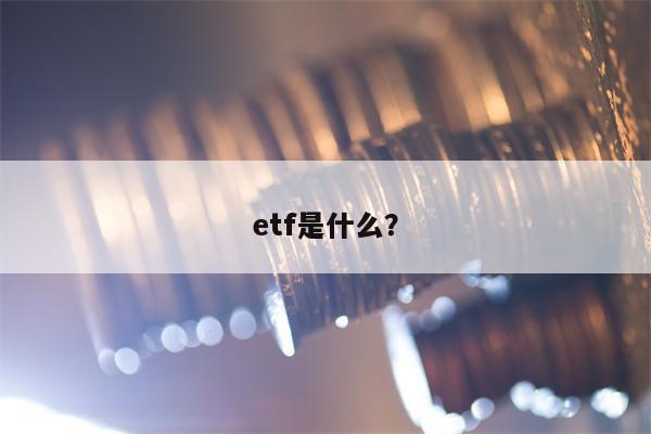 etf是什么？