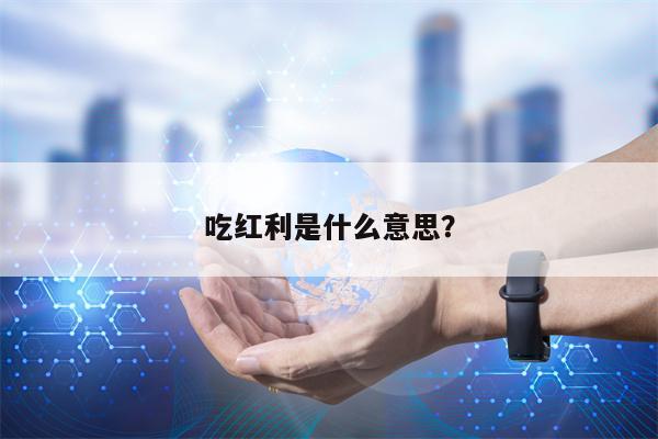 吃红利是什么意思？