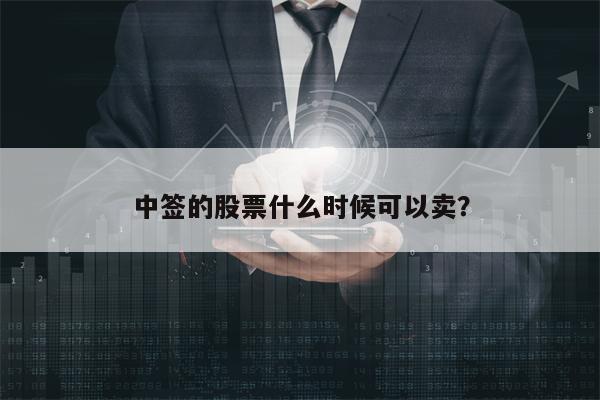 中签的股票什么时候可以卖？
