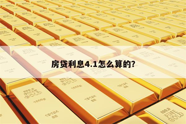 房贷利息4.1怎么算的？
