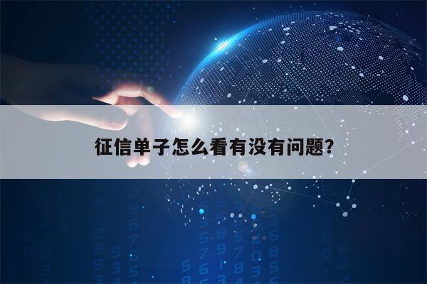 征信单子怎么看有没有问题？