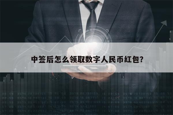 中签后怎么领取数字人民币红包？