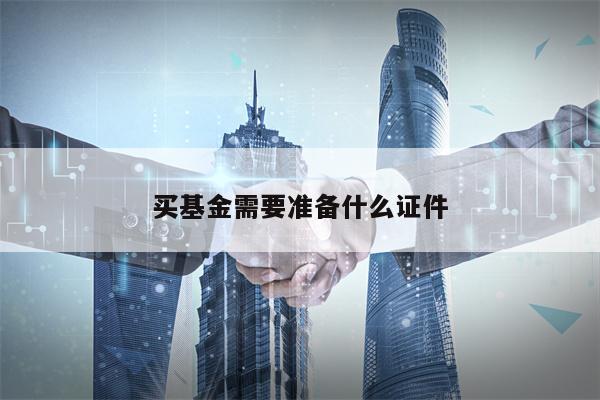 买基金需要准备什么证件