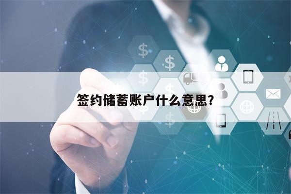 签约储蓄账户什么意思？