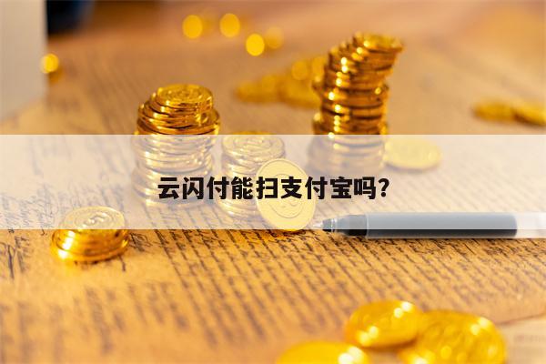 云闪付能扫支付宝吗？