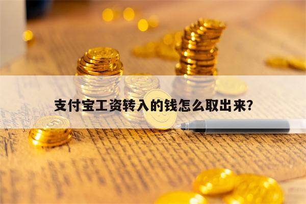 支付宝工资转入的钱怎么取出来？