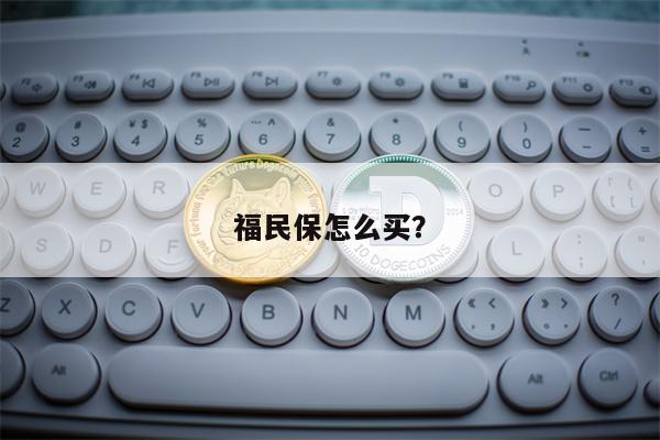 福民保怎么买？