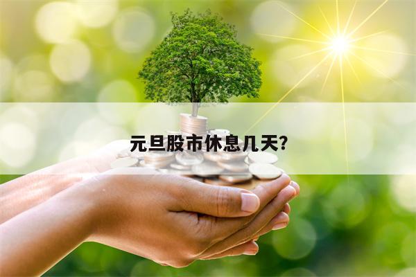 元旦股市休息几天？