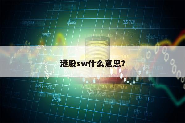 港股sw什么意思？