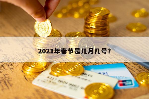 2021年春节是几月几号？