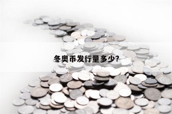 冬奥币发行量多少?