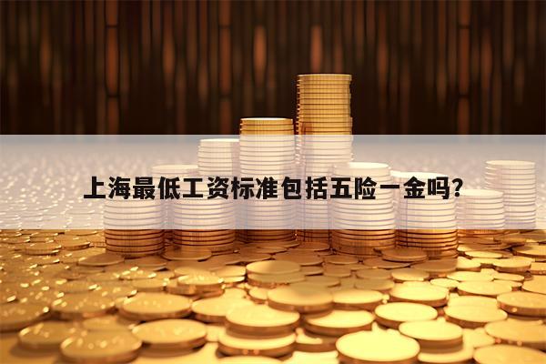 上海最低工资标准包括五险一金吗？