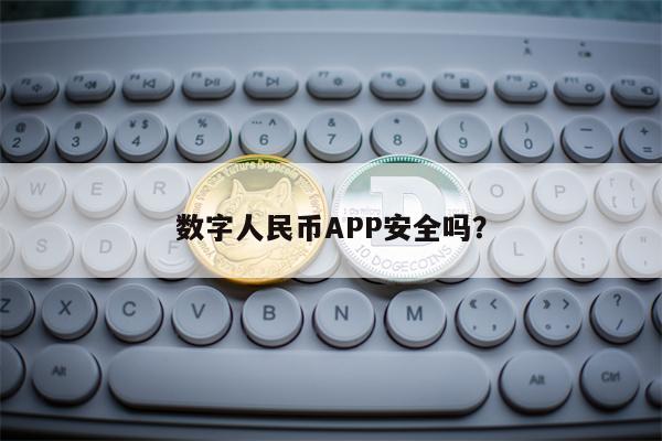 数字人民币APP安全吗？