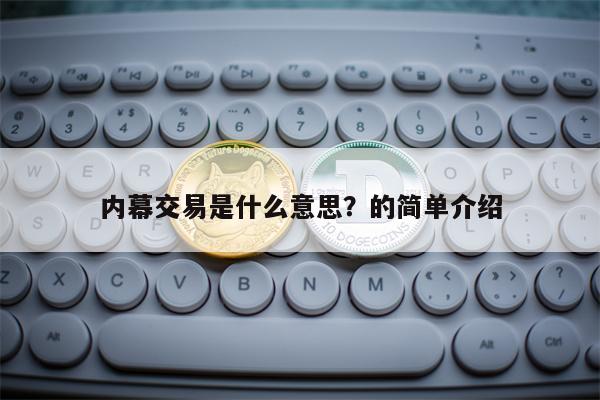 内幕交易是什么意思？的简单介绍