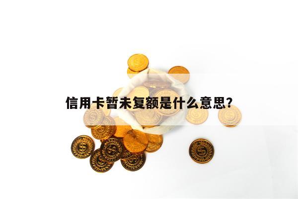 信用卡暂未复额是什么意思？