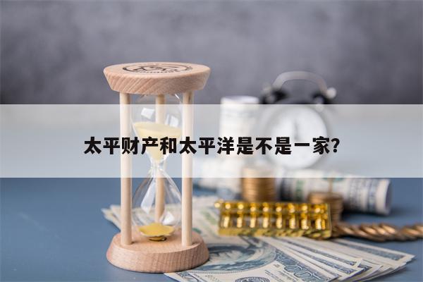 太平财产和太平洋是不是一家？