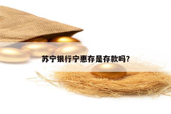 苏宁银行宁惠存是存款吗？