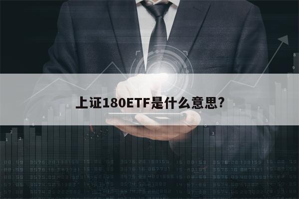 上证180ETF是什么意思?