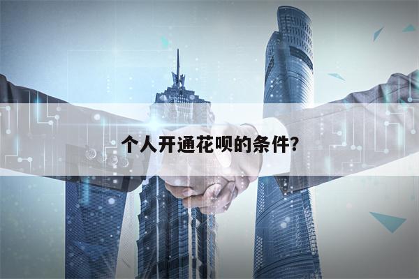 个人开通花呗的条件？