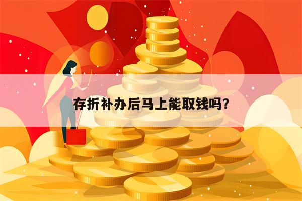 存折补办后马上能取钱吗？