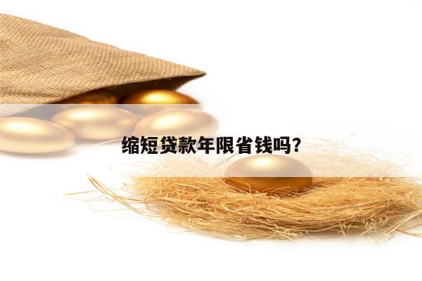 缩短贷款年限省钱吗？