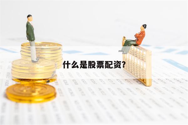 什么是股票配资？