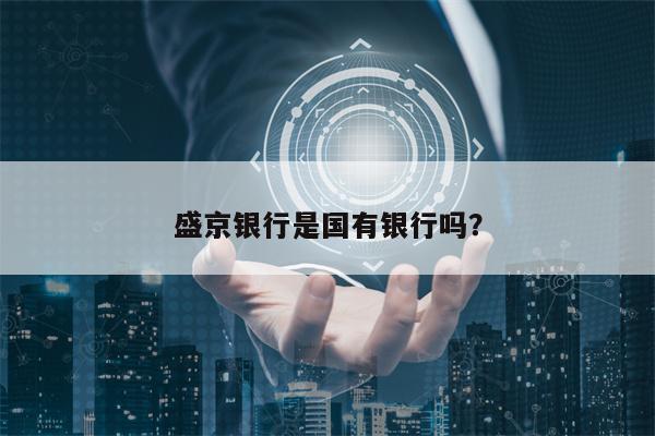 盛京银行是国有银行吗？