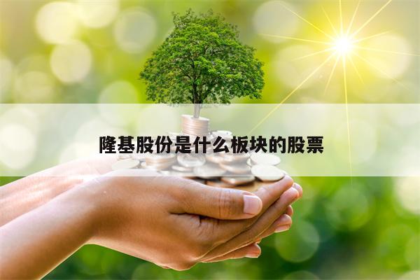 隆基股份是什么板块的股票