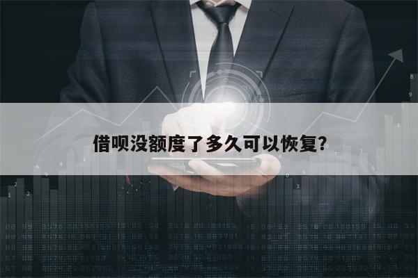 借呗没额度了多久可以恢复？