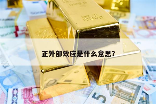 正外部效应是什么意思？