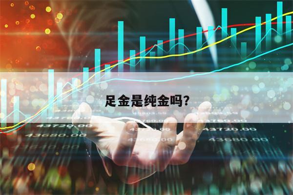 足金是纯金吗？