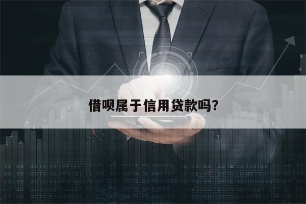 借呗属于信用贷款吗？