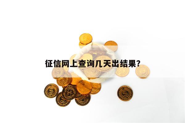 征信网上查询几天出结果？