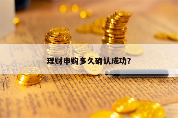 理财申购多久确认成功？