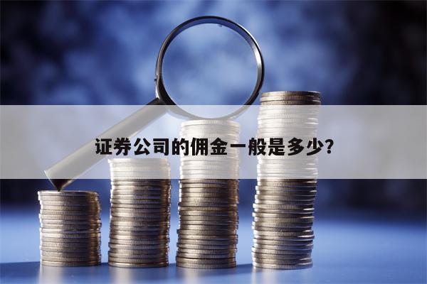 证券公司的佣金一般是多少？
