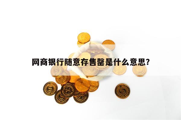 网商银行随意存售罄是什么意思？